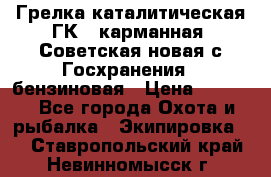 Грелка каталитическая ГК-1 карманная (Советская новая с Госхранения), бензиновая › Цена ­ 2 100 - Все города Охота и рыбалка » Экипировка   . Ставропольский край,Невинномысск г.